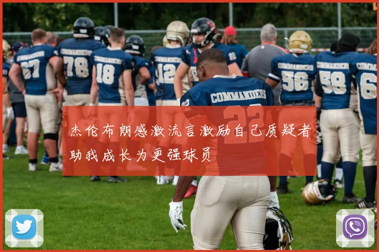 杰伦布朗感激流言激励自己质疑者助我成长为更强球员