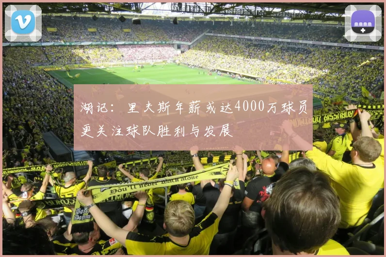 湖记：里夫斯年薪或达4000万球员更关注球队胜利与发展
