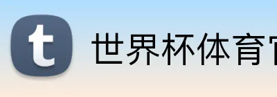 世界杯体育官网 Logo